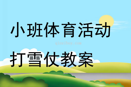 小班體育活動打雪仗教案