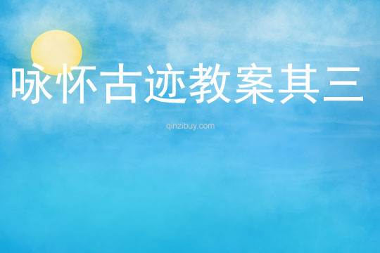 詠懷古跡教案其三
