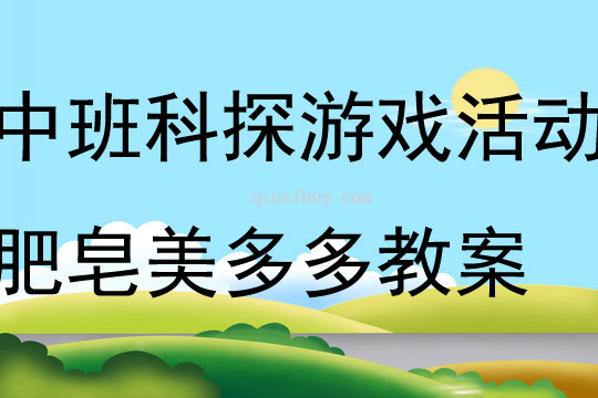 中班科探游戲活動肥皂美多多教案