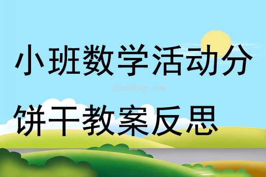 小班數(shù)學(xué)公開課分餅干教案反思