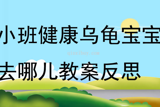 小班健康手膝著地爬烏龜寶寶去哪兒教案反思