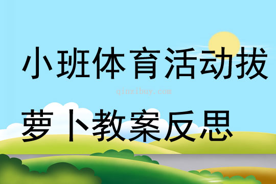 小班體育活動拔蘿卜教案反思