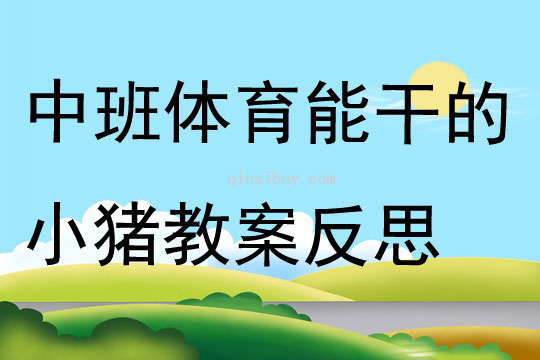 中班體育能干的小豬教案反思