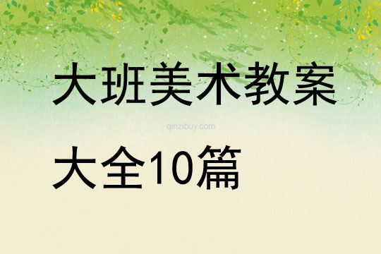 大班美術(shù)教案大全10篇