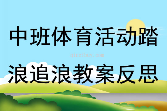 中班體育活動踏浪追浪教案反思