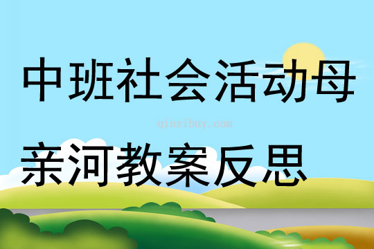 中班社會公開課母親河教案反思