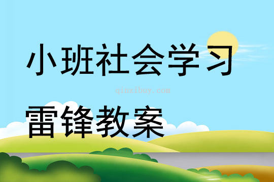 小班社會學習雷鋒教案