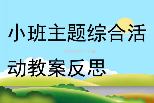 小班主題公開課綜合活動教案反思