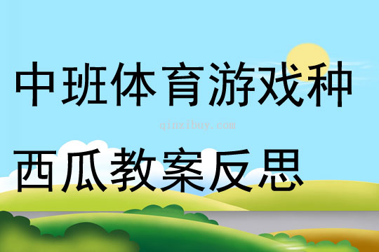 中班趣味體育游戲種西瓜教案反思