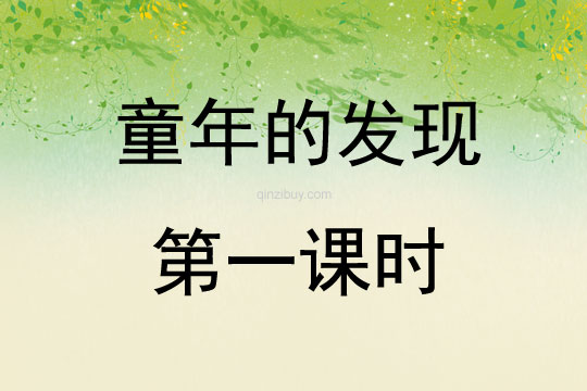 童年的發現第一課時