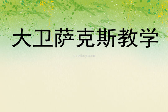 大衛薩克斯教學