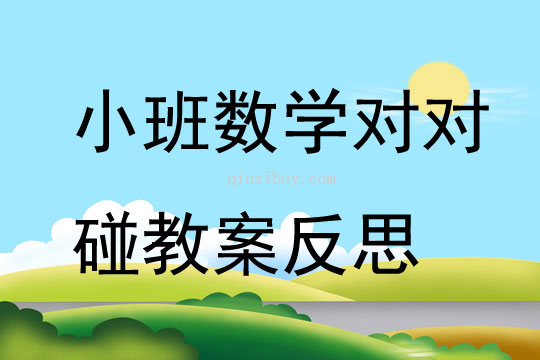 小班數(shù)學對對碰教案反思