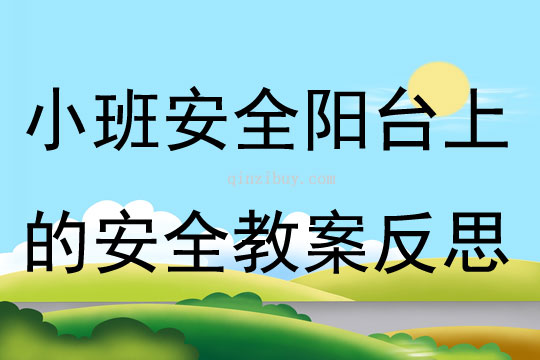 小班安全陽臺(tái)上的安全教案反思