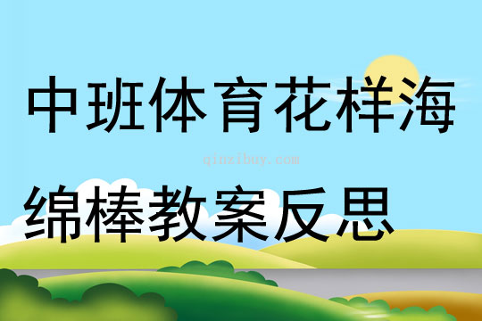 中班體育花樣海綿棒教案反思