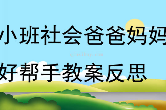 小班社會爸爸媽媽好幫手教案反思