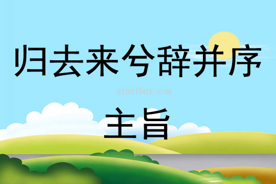 歸去來兮辭并序主旨