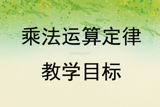 乘法運算定律教學目標