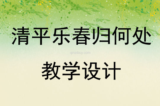 清平樂春歸何處教學設計