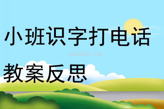 小班識(shí)字打電話教案反思