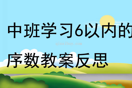 中班數學學習6以內的序數教案反思