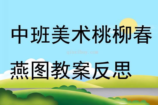 中班美術桃柳春燕圖教案反思
