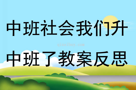 中班社會(huì)活動(dòng)我們升中班了教案反思