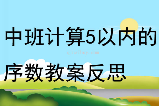 中班計算活動5以內的序數教案反思