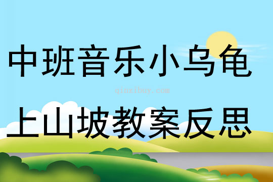 中班音樂小烏龜上山坡教案反思