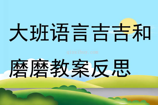 大班語言活動吉吉和磨磨教案反思