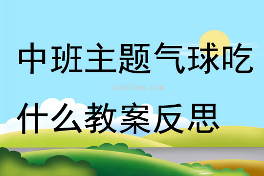 中班主題氣球吃什么教案反思