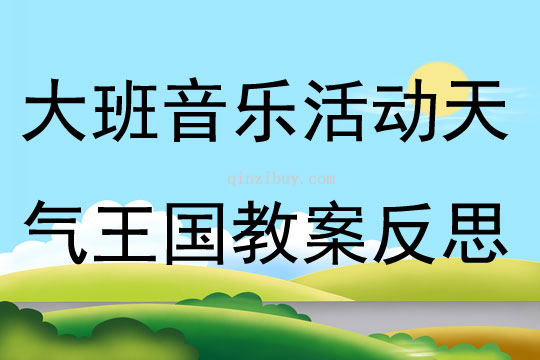 大班音樂活動天氣王國教案反思