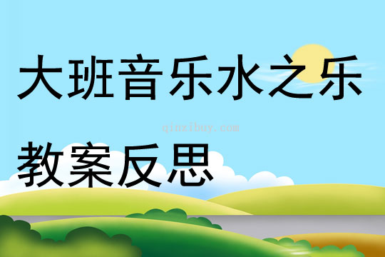 大班音樂水之樂教案反思