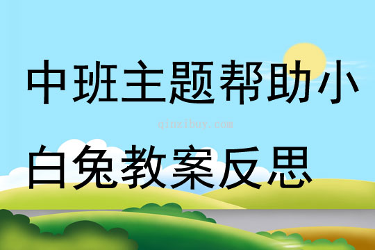 中班主題幫助小白兔教案反思