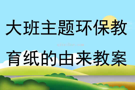 大班主題環保教育紙的由來教案
