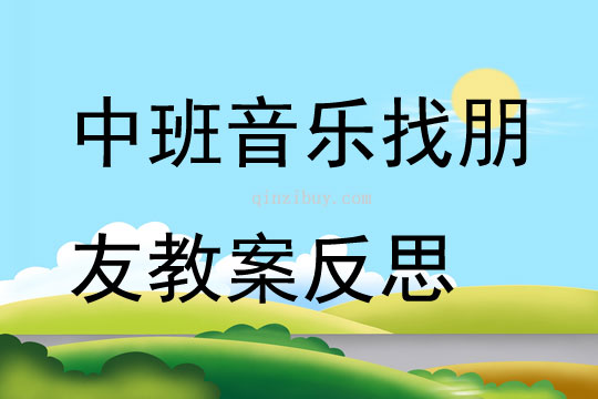 中班音樂找朋友教案反思