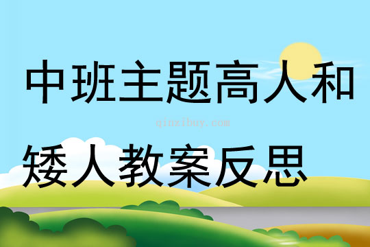 中班主題高人和矮人教案反思