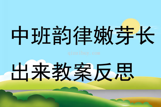 中班韻律活動嫩芽長出來教案反思