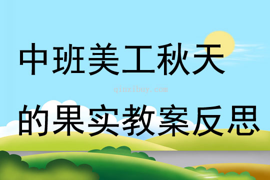 中班美工活動秋天的果實教案反思