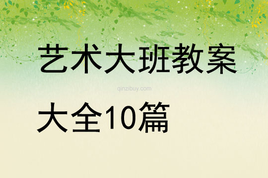藝術(shù)大班教案大全10篇