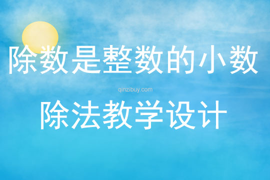 除數(shù)是整數(shù)的小數(shù)除法教學反思