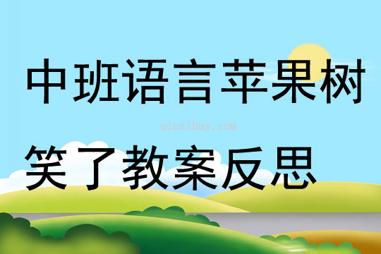 中班語言蘋果樹笑了教案反思