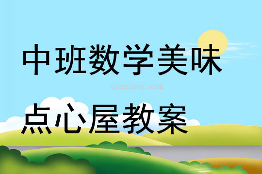 中班數學美味點心屋教案