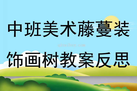 中班美術藤蔓裝飾畫樹教案反思