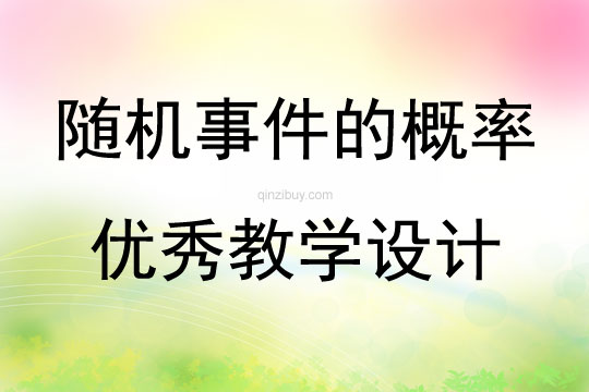 隨機事件與概率教學方法