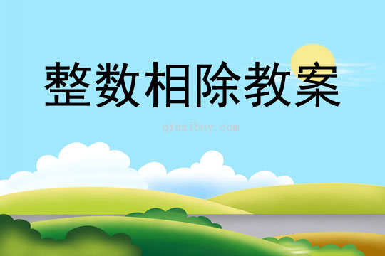 整數(shù)相除教案