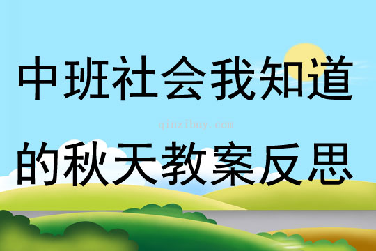中班社會我知道的秋天教案反思
