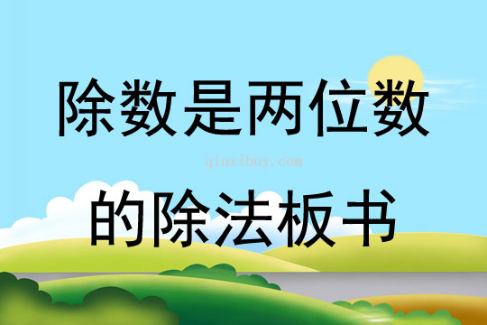 除數是兩位數的除法板書