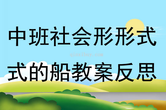 中班社會形形式式的船教案反思