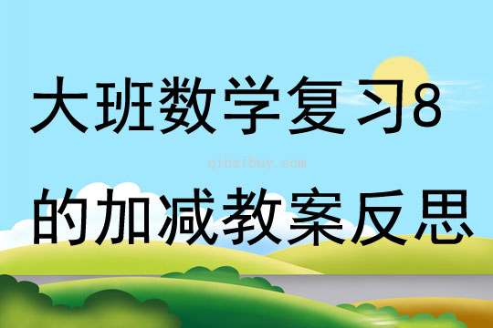 大班數學活動復習8的加減教案反思