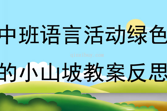 中班語言活動綠色的小山坡教案反思